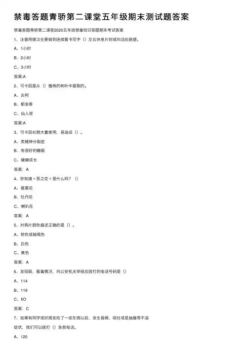禁毒答题青骄第二课堂五年级期末测试题答案