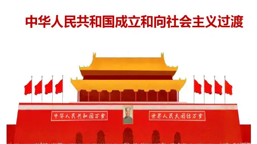 第26课 中华人民共和国成立和向社会主义过渡 高中历史统编版(2019)必修中外历史纲要上册(2)