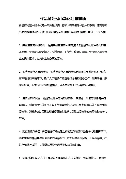 样品前处理中净化注意事项
