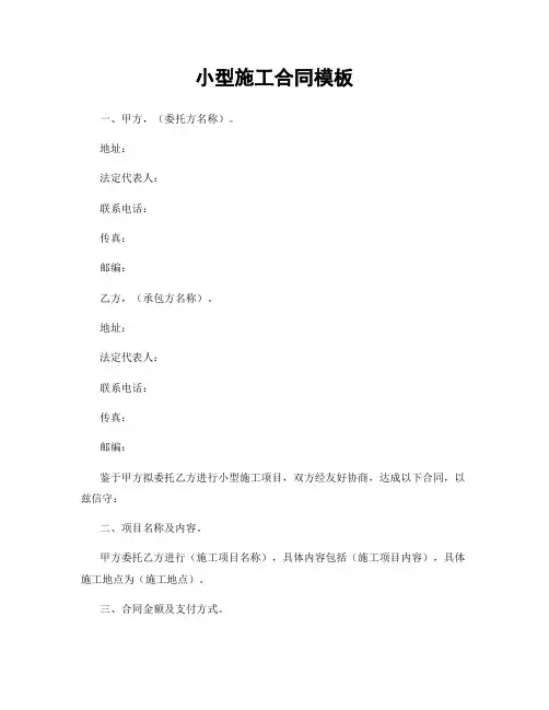 小型施工合同模板