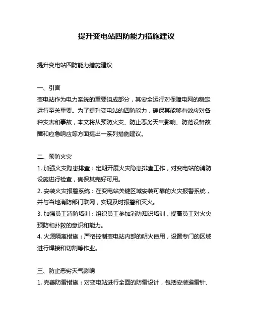 提升变电站四防能力措施建议