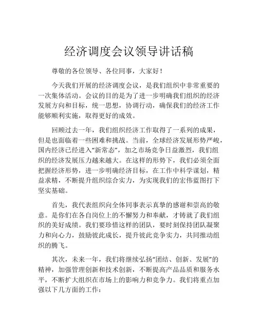 经济调度会议领导讲话稿