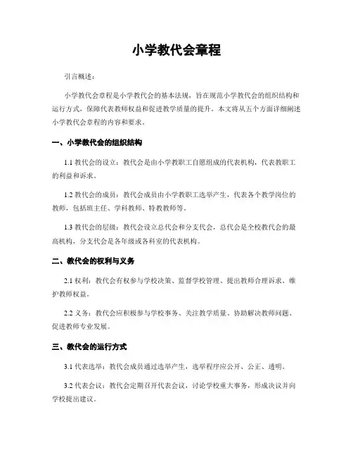 小学教代会章程