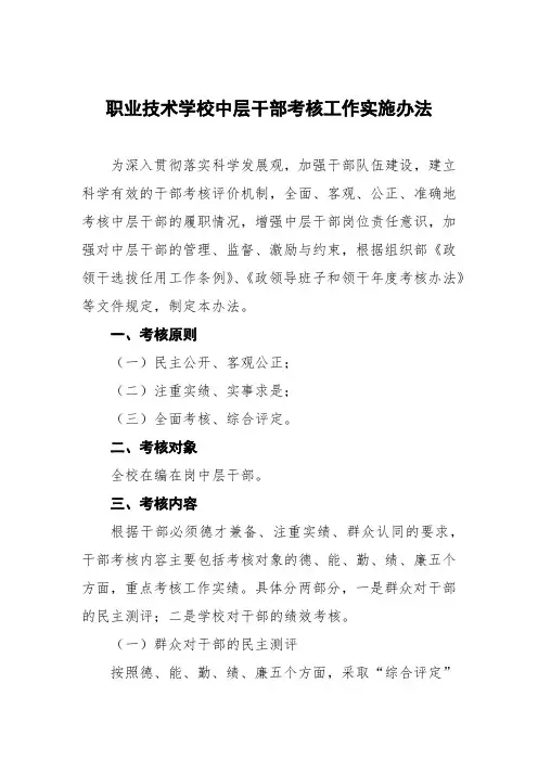 职业技术学校中层干部考核工作实施办法