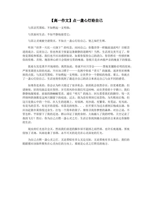 【高一作文】点一盏心灯给自己