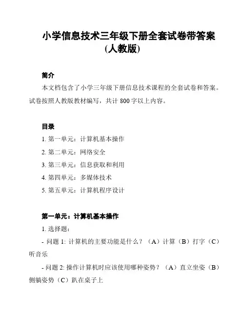 小学信息技术三年级下册全套试卷带答案(人教版)