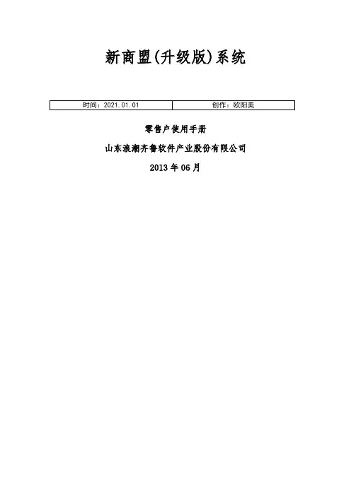 新商盟升级版零售户使用手册之欧阳美创编