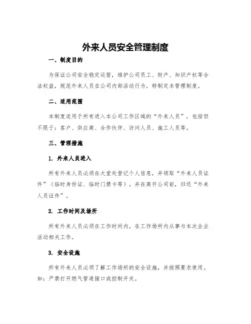 外来人员安全管理制度