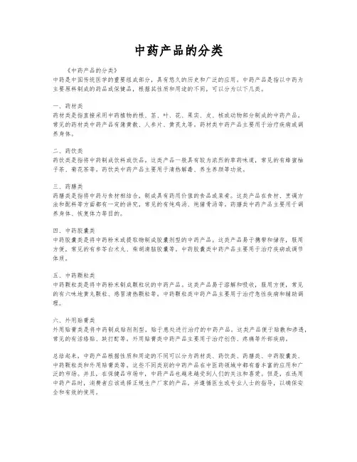 中药产品的分类