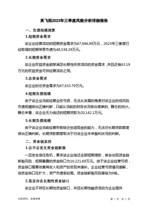 002528英飞拓2023年三季度财务风险分析详细报告
