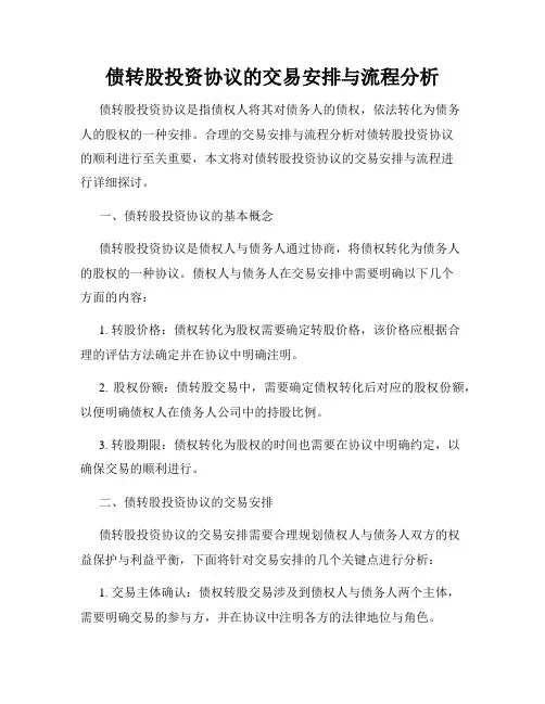债转股投资协议的交易安排与流程分析