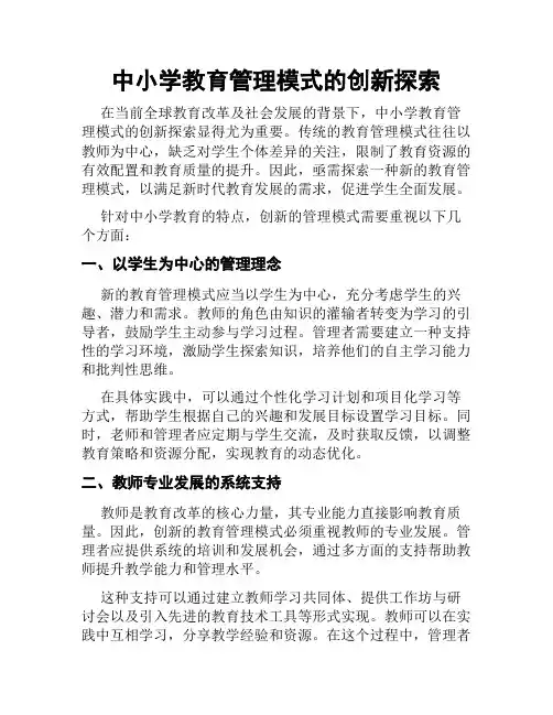 中小学教育管理模式的创新探索