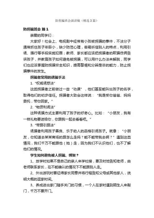 防拐骗班会演讲稿（精选3篇）