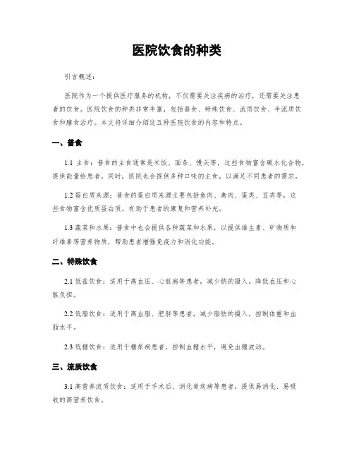 医院饮食的种类