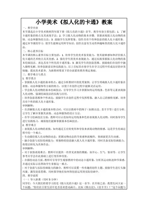 小学美术《拟人化的卡通》教案