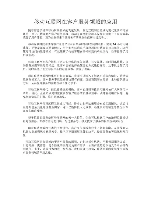 移动互联网在客户服务领域的应用
