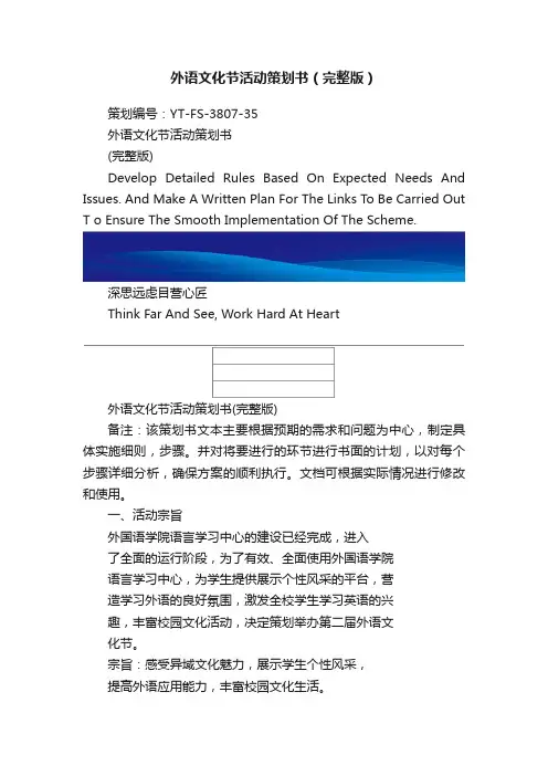 外语文化节活动策划书（完整版）
