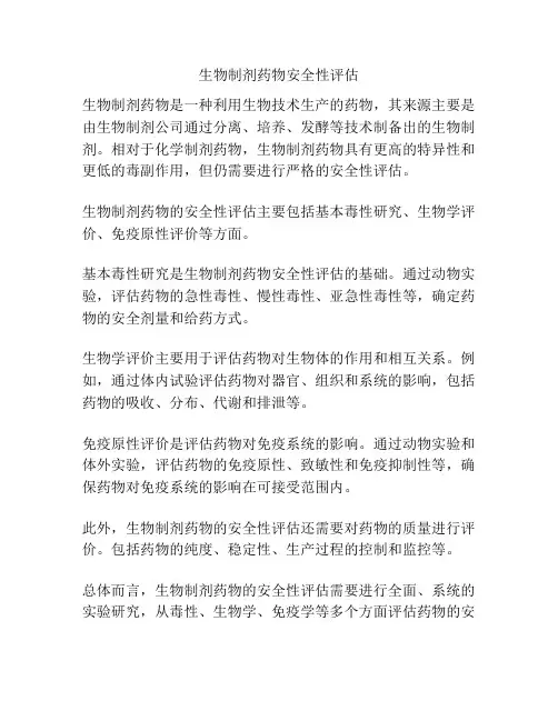 生物制剂药物安全性评估