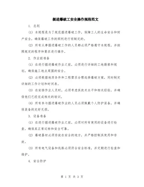 掘进爆破工安全操作规程范文