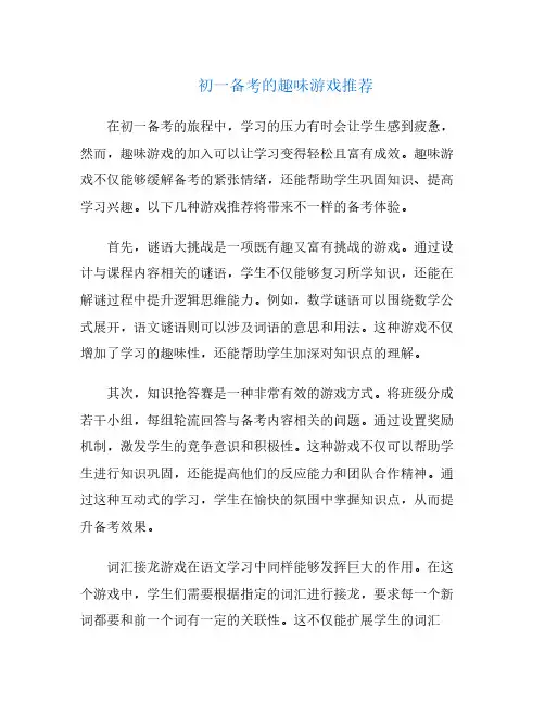 初一备考的趣味游戏推荐