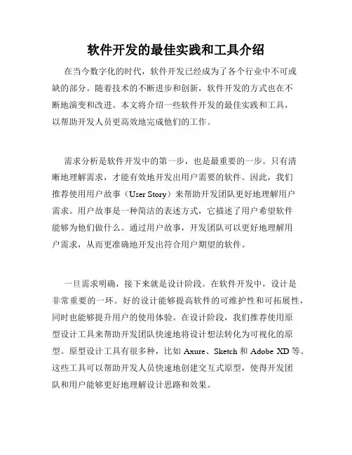 软件开发的最佳实践和工具介绍