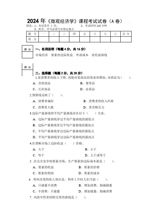 2024年《微观经济学》课程考试试卷(A卷)