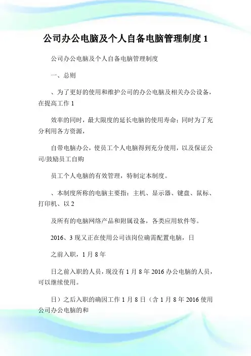 公司办公电脑及个人自备电脑管理制