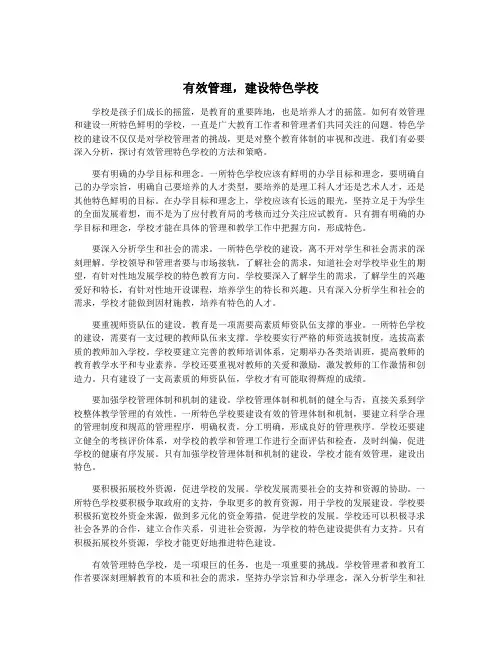 有效管理,建设特色学校
