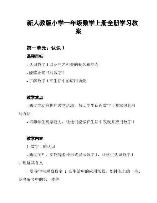 新人教版小学一年级数学上册全册学习教案