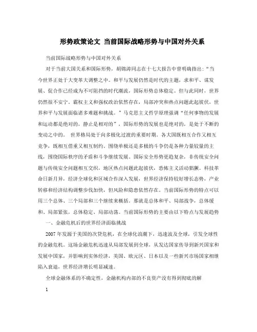 形势政策论文  当前国际战略形势与中国对外关系
