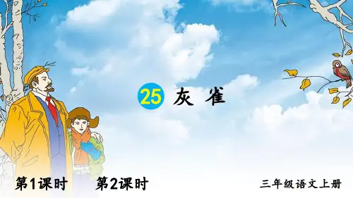 小学三年级语文上册教学课件《灰雀》