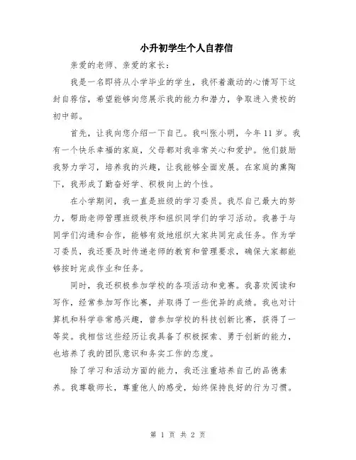 小升初学生个人自荐信