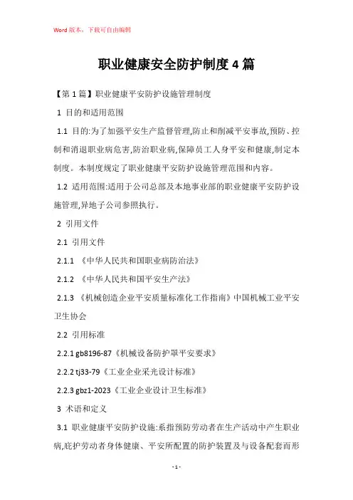 职业健康安全防护制度4篇