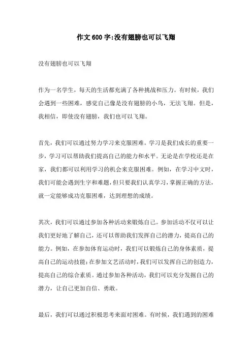 作文600字没有翅膀也可以飞翔