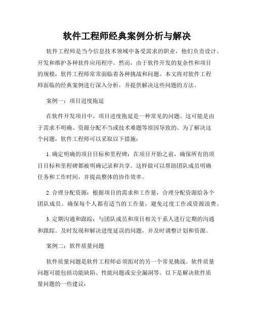 软件工程师经典案例分析与解决
