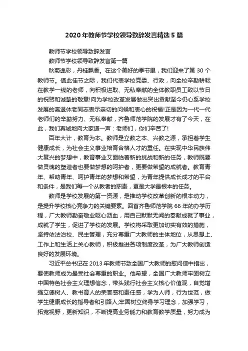 2020年教师节学校领导致辞发言精选5篇