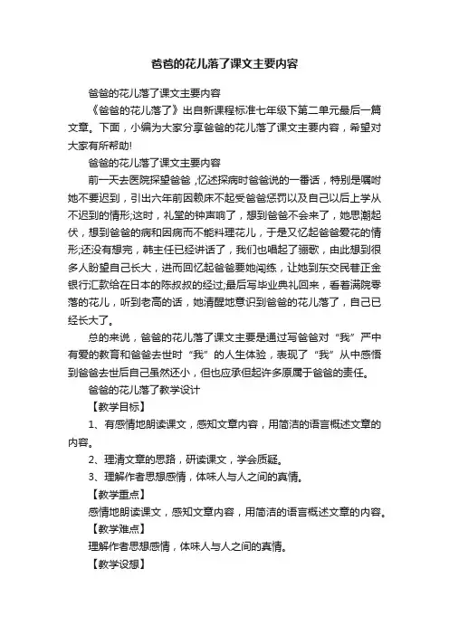 爸爸的花儿落了课文主要内容