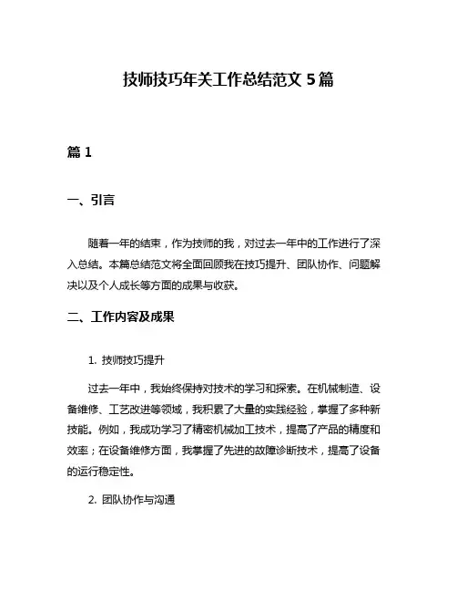 技师技巧年关工作总结范文5篇