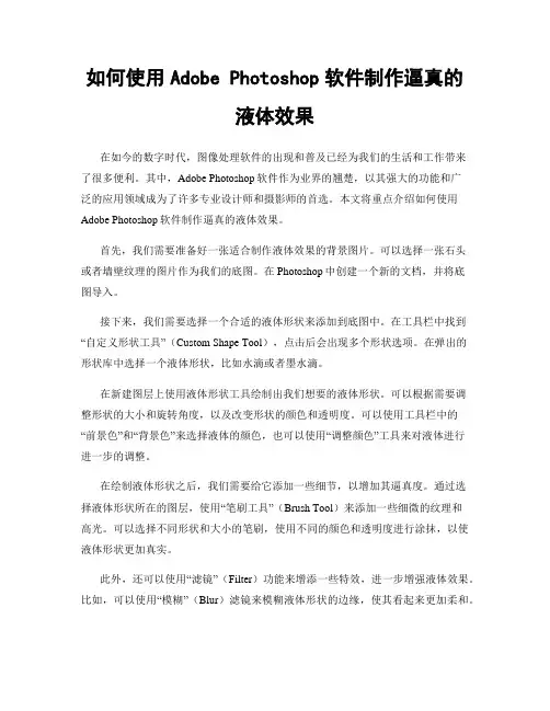 如何使用Adobe Photoshop软件制作逼真的液体效果
