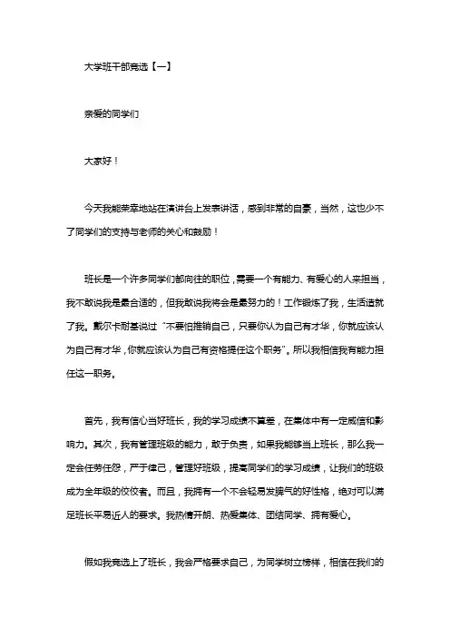 大学班干部竞选发言稿五篇