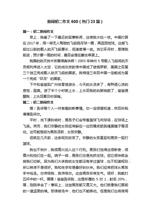 新闻初二作文600（热门23篇）