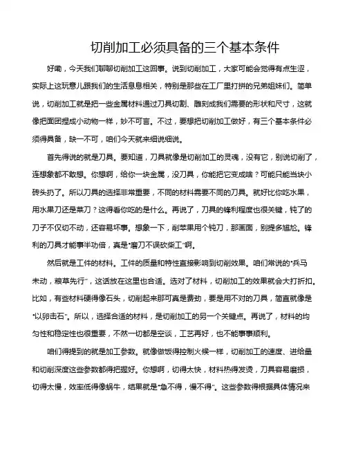 切削加工必须具备的三个基本条件