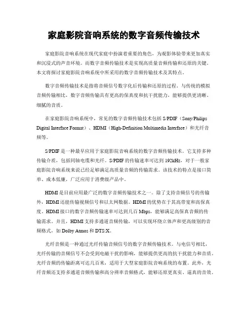 家庭影院音响系统的数字音频传输技术