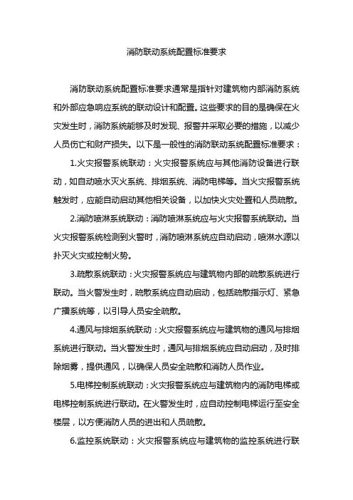 消防联动系统配置标准要求