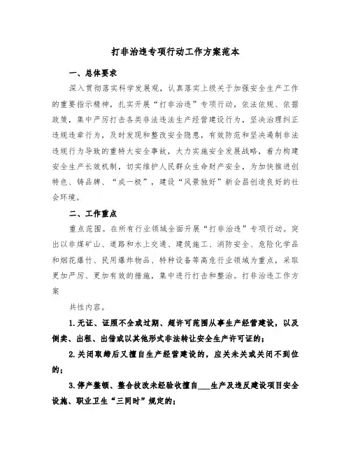 打非治违专项行动工作方案范本(二篇)