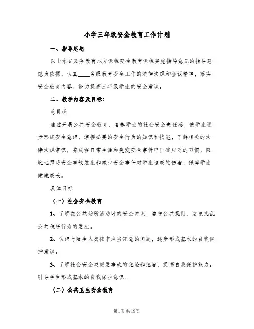 小学三年级安全教育工作计划(8篇)