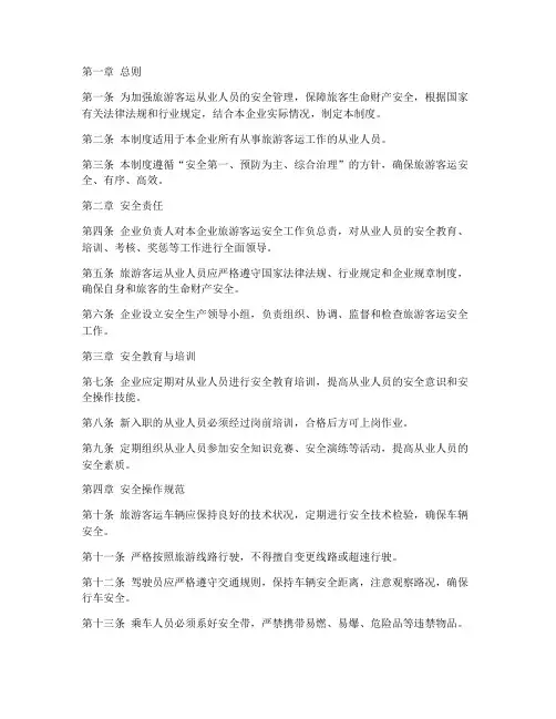 旅游客运从业人员安全管理制度