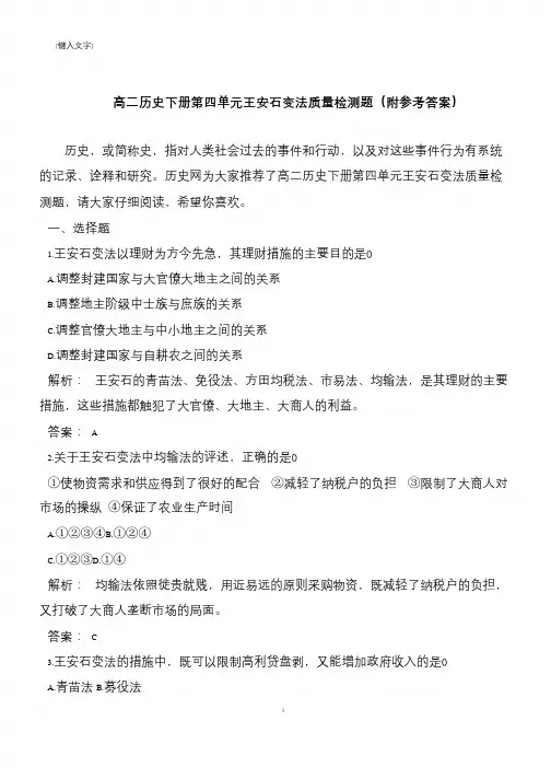 高二历史下册第四单元王安石变法质量检测题(附参考答案)