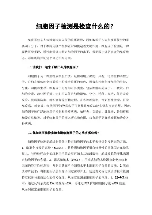 细胞因子检测是检查什么的？