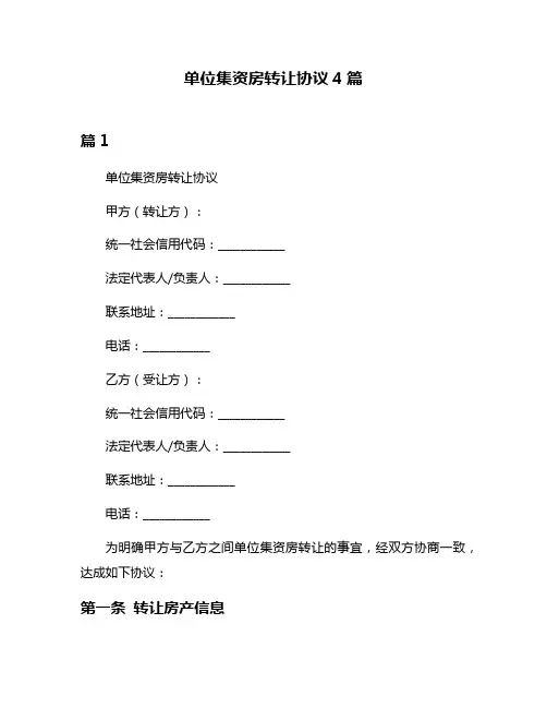 单位集资房转让协议4篇